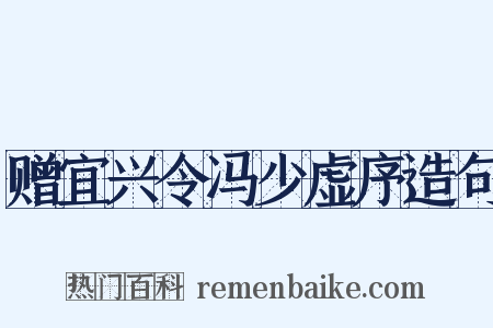 赠宜兴令冯少虚序造句是什么意思的图片